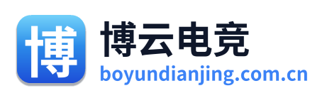 博云电竞